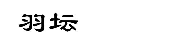 羽坛