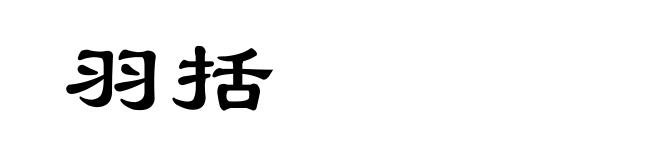 羽括
