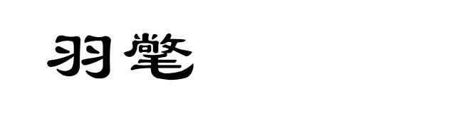 羽氅