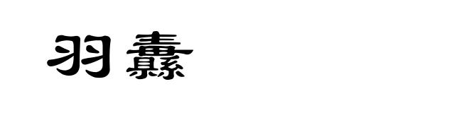 羽纛