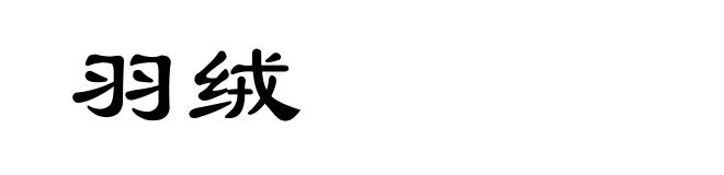 羽绒