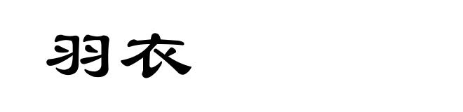 羽衣
