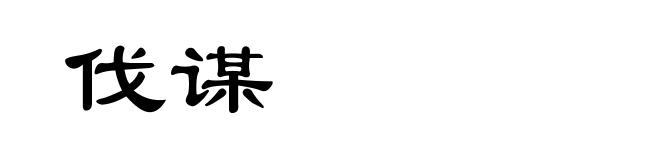 伐谋