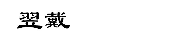 翌戴