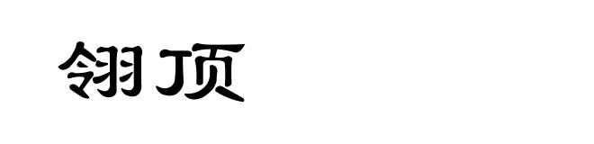 翎顶