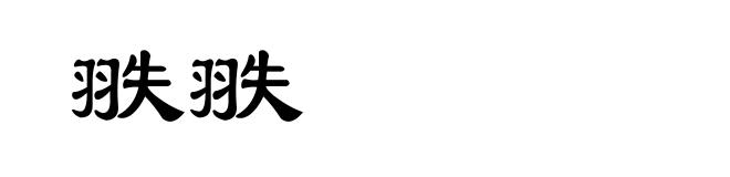 翐翐