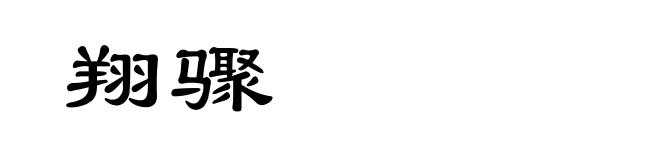 翔骤