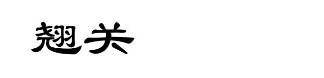 翘关