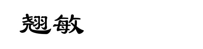 翘敏