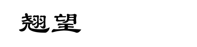 翘望
