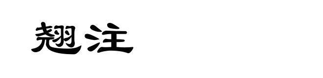 翘注