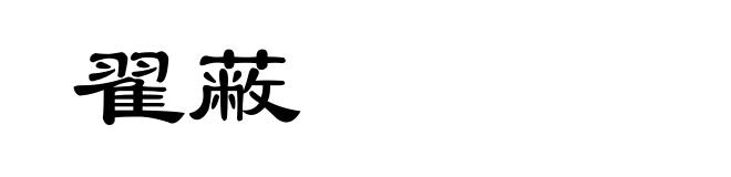 翟蔽