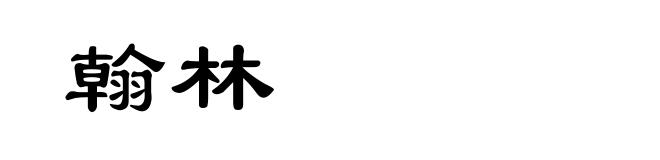翰林