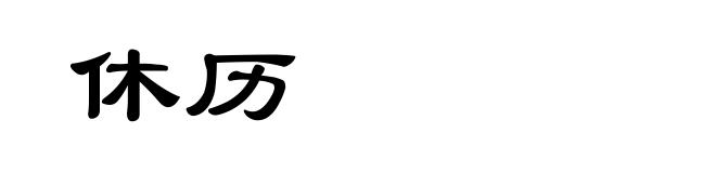 休历