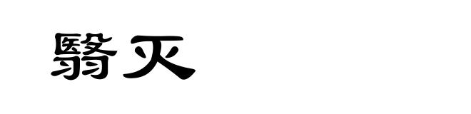 翳灭