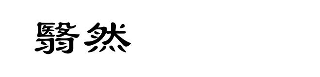 翳然