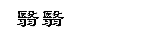 翳翳