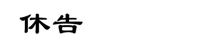 休告