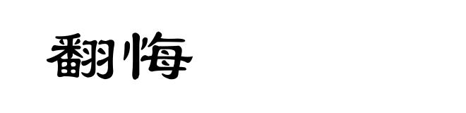 翻悔