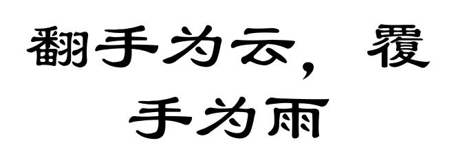 翻手为云,覆手为雨