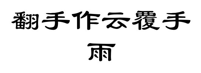 翻手作云覆手雨