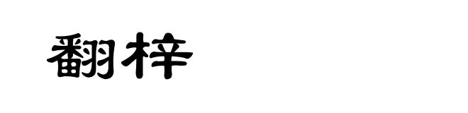 翻梓