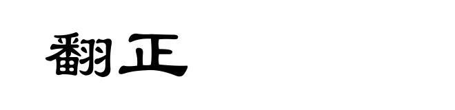 翻正