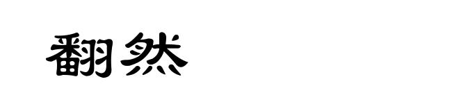 翻然