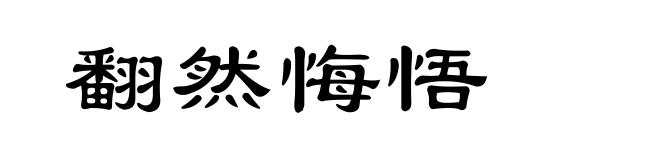 翻然悔悟