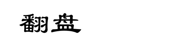 翻盘