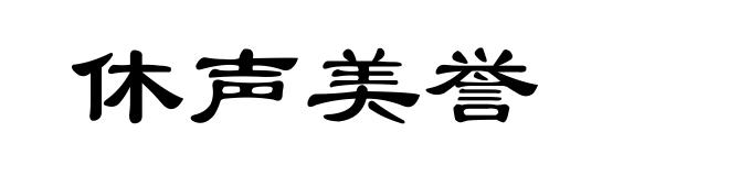 休声美誉