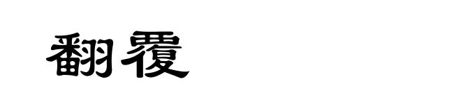 翻覆