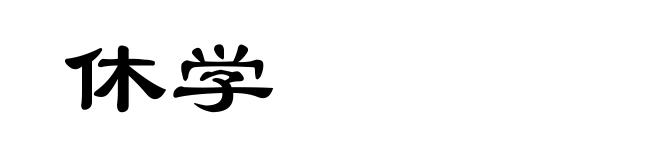 休学