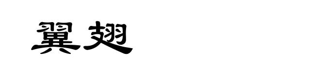 翼翅