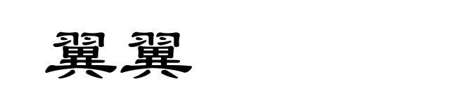 翼翼