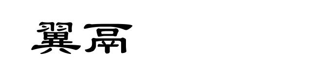 翼鬲