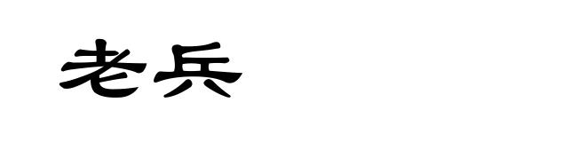 老兵
