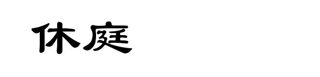 休庭