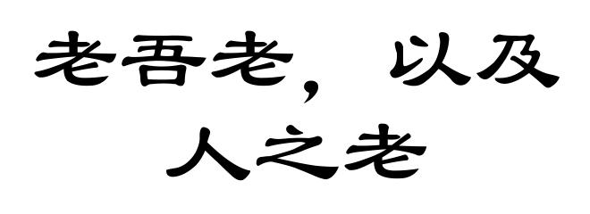 老吾老，以及人之老