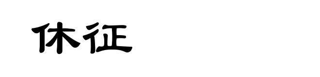 休征