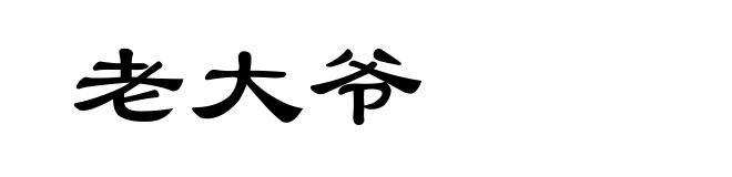 老大爷