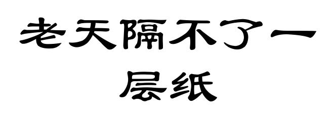 老天隔不了一层纸