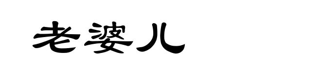 老婆儿