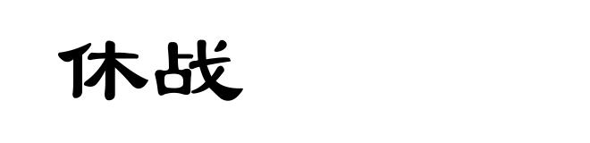 休战