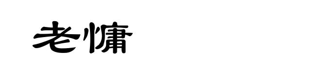 老慵