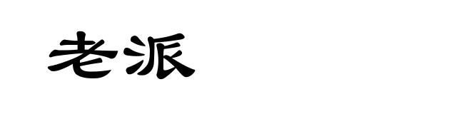 老派