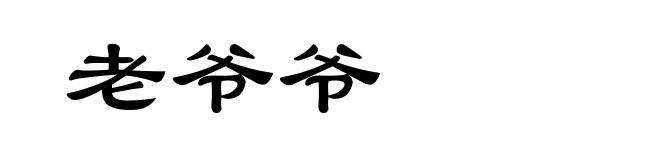 老爷爷