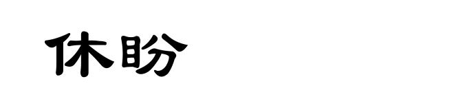 休盼