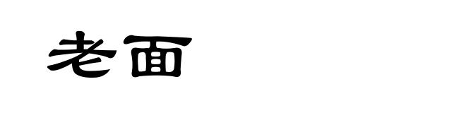 老面