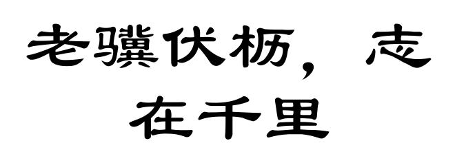 老骥伏枥,志在千里